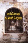 மாஸ்கோவும் கடலைச் செடியும்