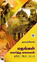 மதங்கள் வளர்த்த கலைகள்