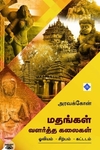 மதங்கள் வளர்த்த கலைகள்