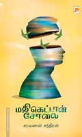 மதிகெட்டான் சோலை