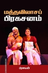 மத்தவிலாசப் பிரகசனம்