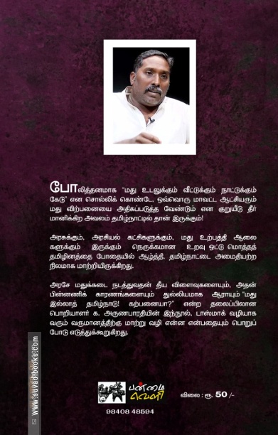 மது இல்லாத் தமிழ்நாடு! கற்பனையா?