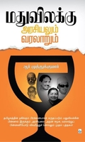 மதுவிலக்கு: அரசியலும் வரலாறும்