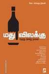 மது விலக்கு: நேற்று இன்று நாளை