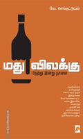 மது விலக்கு: நேற்று இன்று நாளை