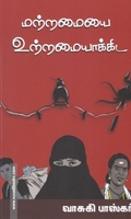மற்றமையை உற்றமையாக்கிட