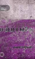 மற்றாங்கே
