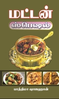 மட்டன் ஸ்பெஷல்