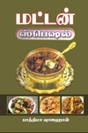 மட்டன் ஸ்பெஷல்