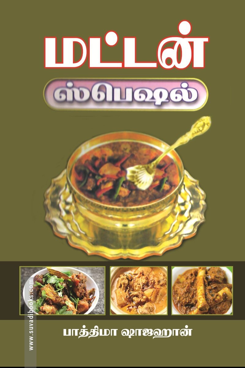 மட்டன் ஸ்பெஷல்