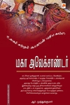 மாவீரன் அலெக்சாண்டர் (ப்ராடிஜி தமிழ்)