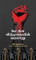 மே தின விடுமுறையின் வரலாறு