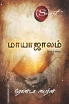 மாயாஜாலம் - The Secret