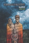 மயானக்கரையின் வெளிச்சம்