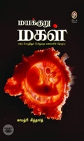 [:en]மயக்குறு மகள்[:ta]மயக்குறு மகள்[:]