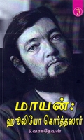 மாயன்: ஹூலியோ கொர்த்தஸார்