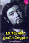 மாயன்: ஹூலியோ கொர்த்தஸார்