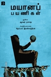 மயானப் பயணிகள்