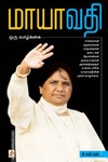 மாயாவதி