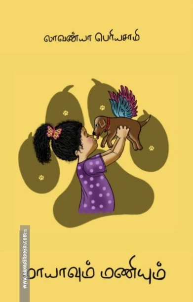 மாயாவும் மணியும்