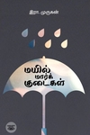 மயில் மார்க் குடைகள்