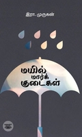 மயில் மார்க் குடைகள்