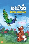 மயில் போட்ட கணக்கு