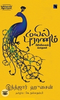 மயில் புராணம்: பிரிவினைக் கதைகள்