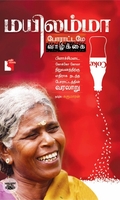 மயிலம்மா: போராட்டமே வாழ்க்கை