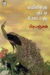மயிலிறகு குட்டி போட்டது