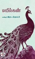 மயில்கண்