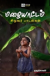 மழையாட்டம் (சிறுவர் பாடல்கள்)