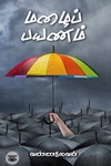 மழைப் பயணம்