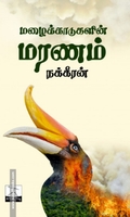 மழைக்காடுகளின் மரணம்