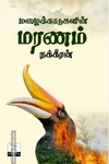 மழைக்காடுகளின் மரணம்