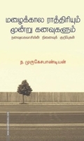 மழைக்கால ராத்திரியும் மூன்று கனவுகளும்