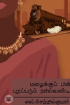 மழைக்குப் பின் புறப்படும் ரயில் வண்டி