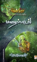 மழைப்பாடல் (செம்பதிப்பு)