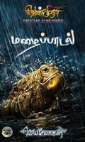 [:en]மழைப்பாடல் (விஷ்ணுபுரம் பதிப்பகம்)[:ta]மழைப்பாடல் (விஷ்ணுபுரம் பதிப்பகம்)[:]
