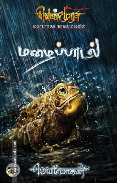 [:en]மழைப்பாடல் (விஷ்ணுபுரம் பதிப்பகம்)[:ta]மழைப்பாடல் (விஷ்ணுபுரம் பதிப்பகம்)[:]