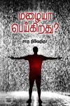 மழையா பெய்கிறது (எழுத்து பிரசுரம்)