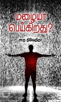 மழையா பெய்கிறது (எழுத்து பிரசுரம்)
