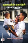 மழலையின் வளர்ப்பில் மரபும் சூழலும்