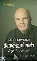 மழுப்பல்களை நிறுத்துங்கள்