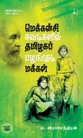 [:en]மெக்கன்சி சுவடிகளில் தமிழகப் பழங்குடி மக்கள்[:ta]மெக்கன்சி சுவடிகளில் தமிழகப் பழங்குடி மக்கள்[:]