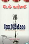 மேடைப் பேச்சுக் கலை
