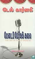 மேடைப் பேச்சுக் கலை