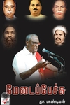 [:en]மேடைப்பேச்சு[:ta]மேடைப்பேச்சு[:]