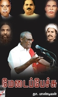 [:en]மேடைப்பேச்சு[:ta]மேடைப்பேச்சு[:]