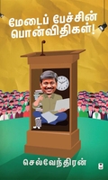 மேடைப் பேச்சின் பொன்விதிகள்!